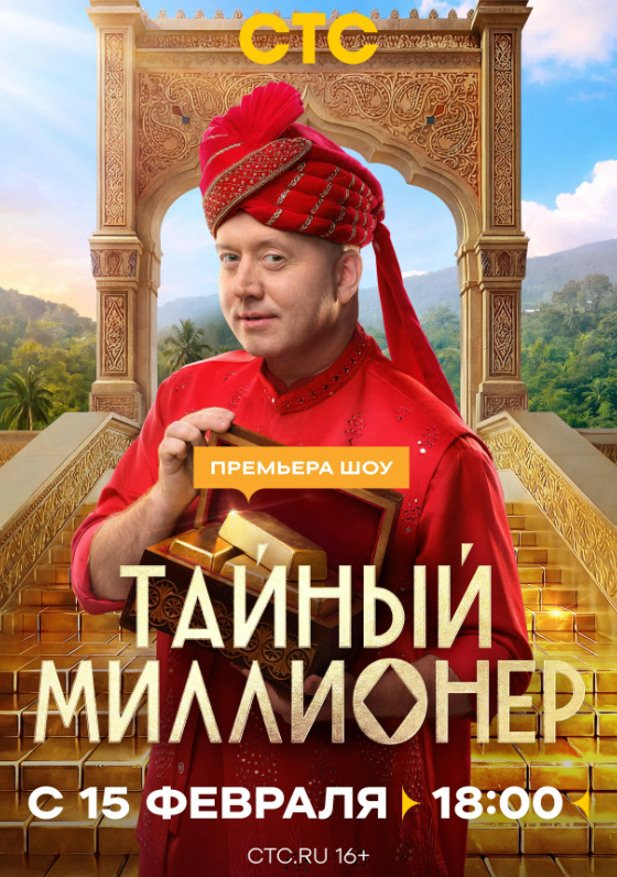 Taynyy Millioner (The Secret Millionaire)